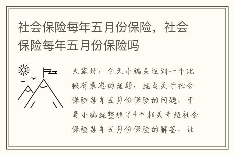 社会保险每年五月份保险，社会保险每年五月份保险吗