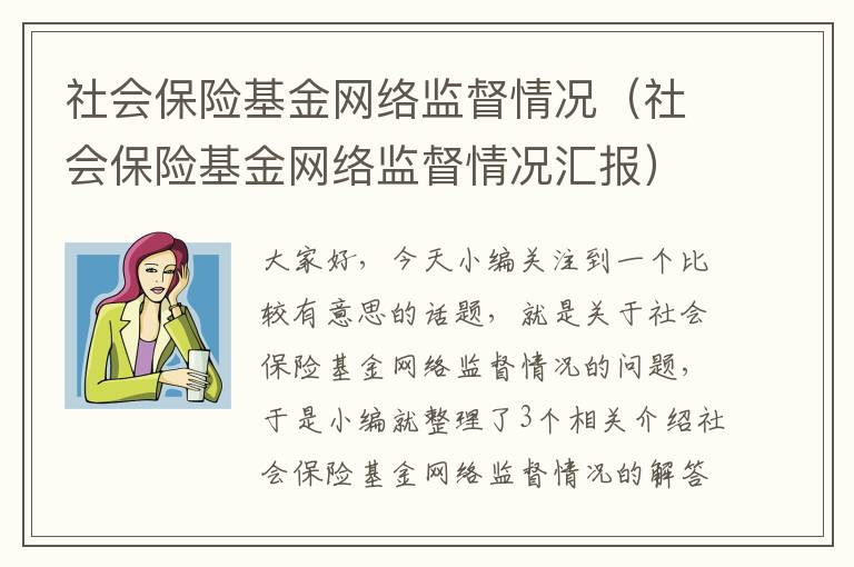 社会保险基金网络监督情况（社会保险基金网络监督情况汇报）