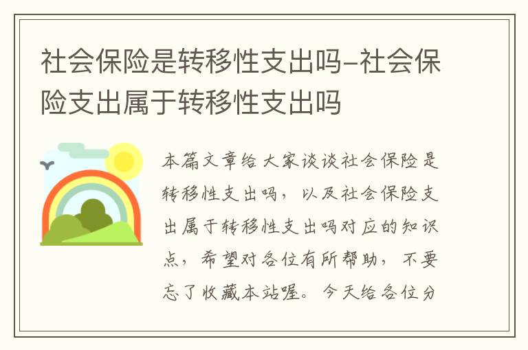 社会保险是转移性支出吗-社会保险支出属于转移性支出吗