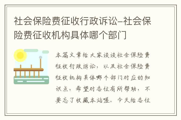 社会保险费征收行政诉讼-社会保险费征收机构具体哪个部门