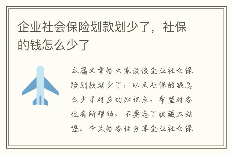 企业社会保险划款划少了，社保的钱怎么少了