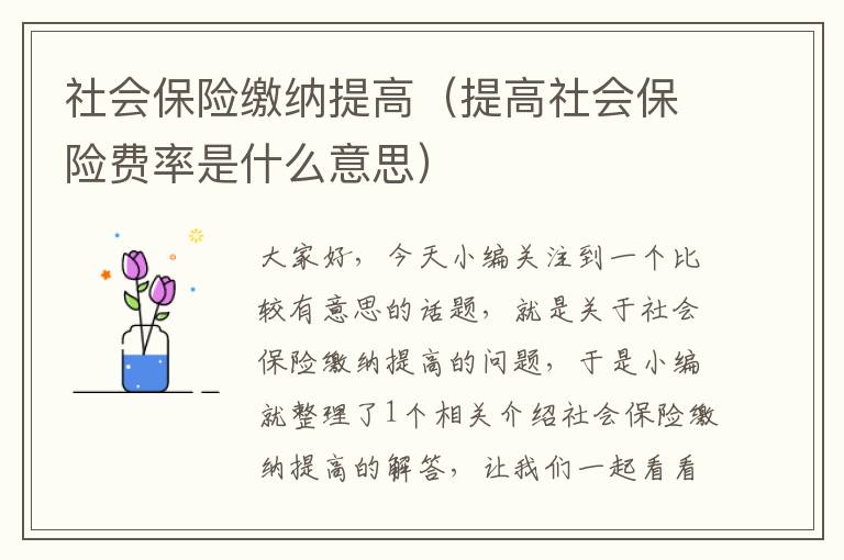 社会保险缴纳提高（提高社会保险费率是什么意思）