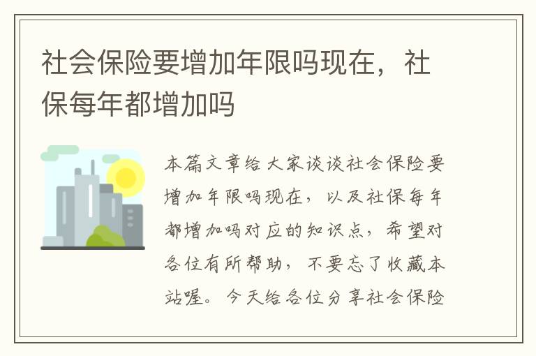 社会保险要增加年限吗现在，社保每年都增加吗