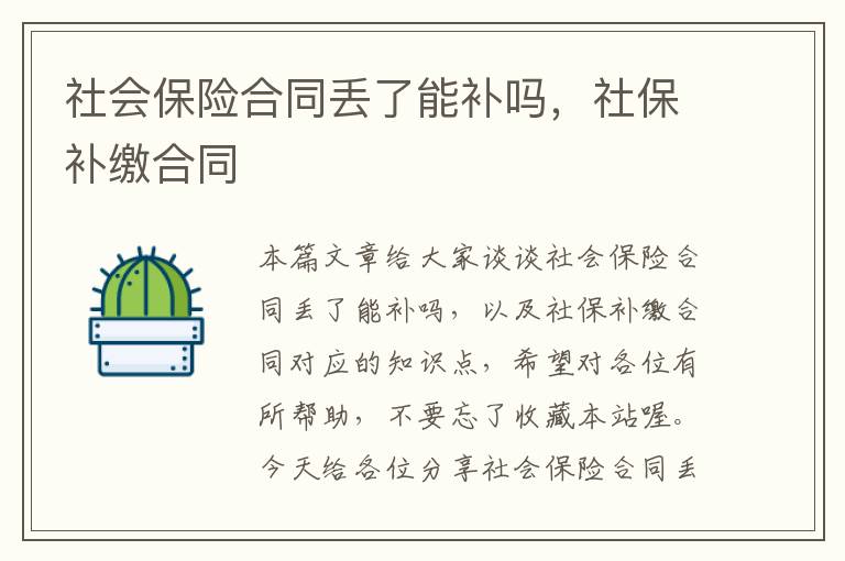 社会保险合同丢了能补吗，社保补缴合同