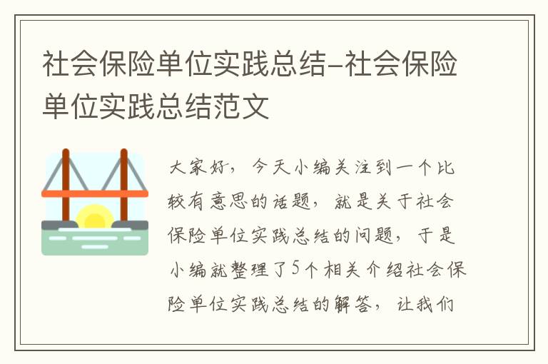 社会保险单位实践总结-社会保险单位实践总结范文