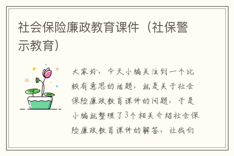 社会保险廉政教育课件（社保警示教育）