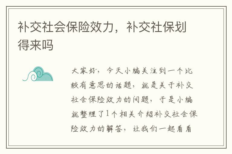 补交社会保险效力，补交社保划得来吗