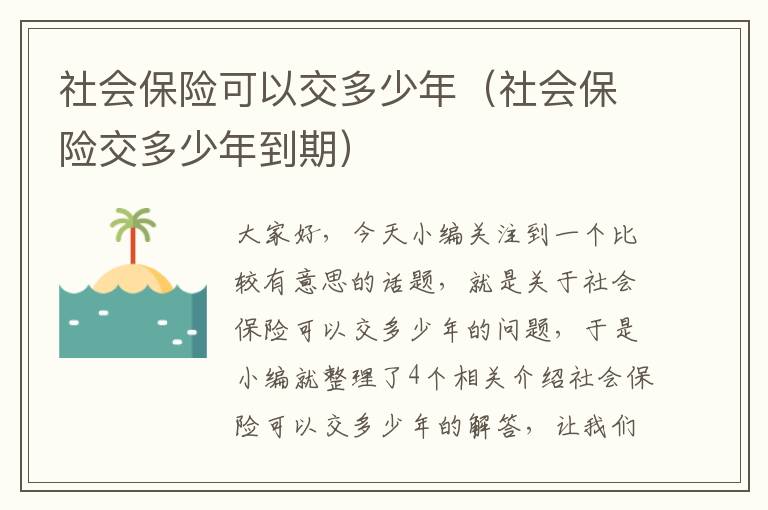 社会保险可以交多少年（社会保险交多少年到期）