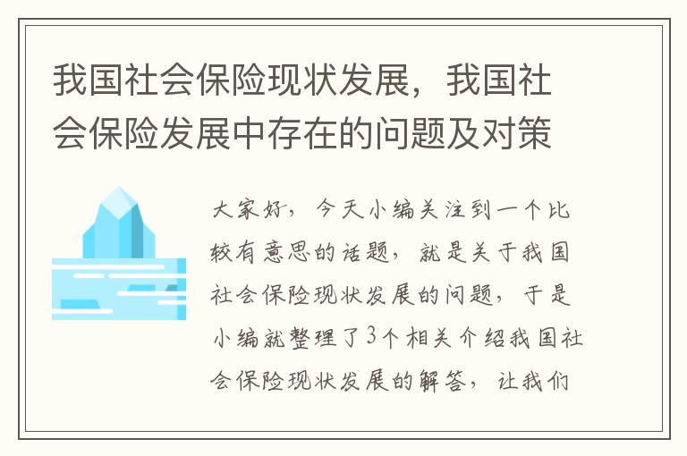 我国社会保险现状发展，我国社会保险发展中存在的问题及对策分析