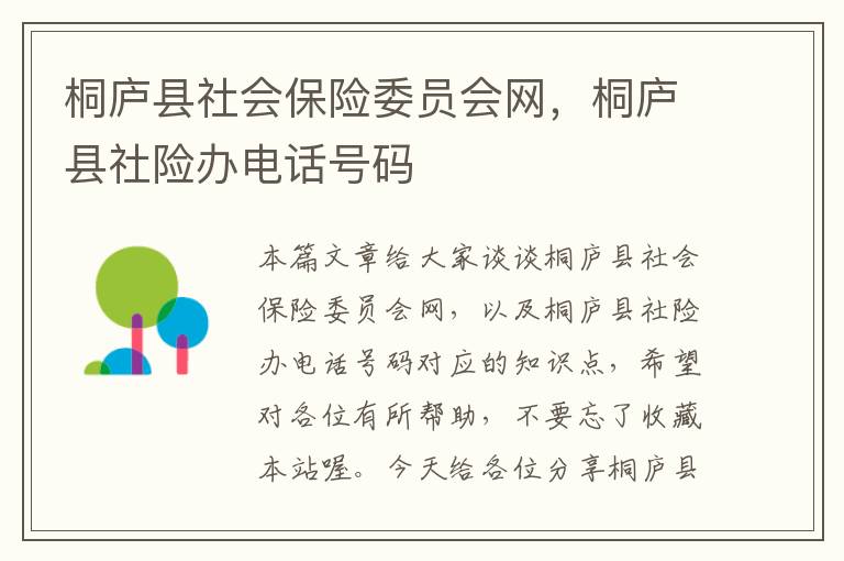 桐庐县社会保险委员会网，桐庐县社险办电话号码