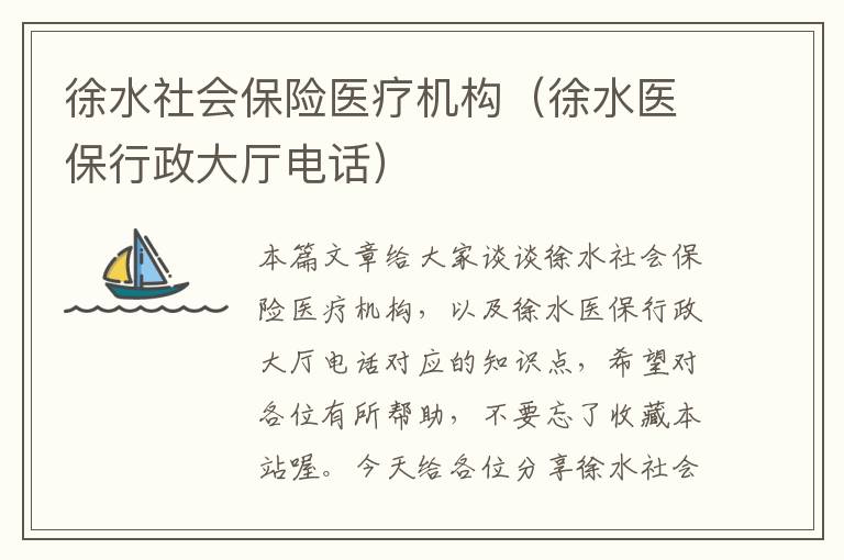 徐水社会保险医疗机构（徐水医保行政大厅电话）