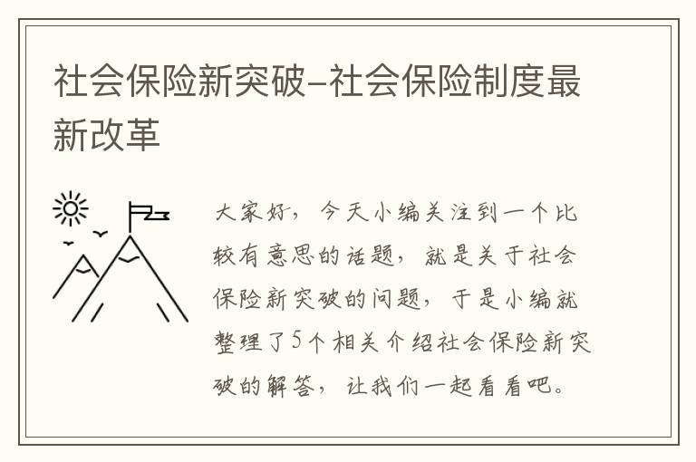 社会保险新突破-社会保险制度最新改革