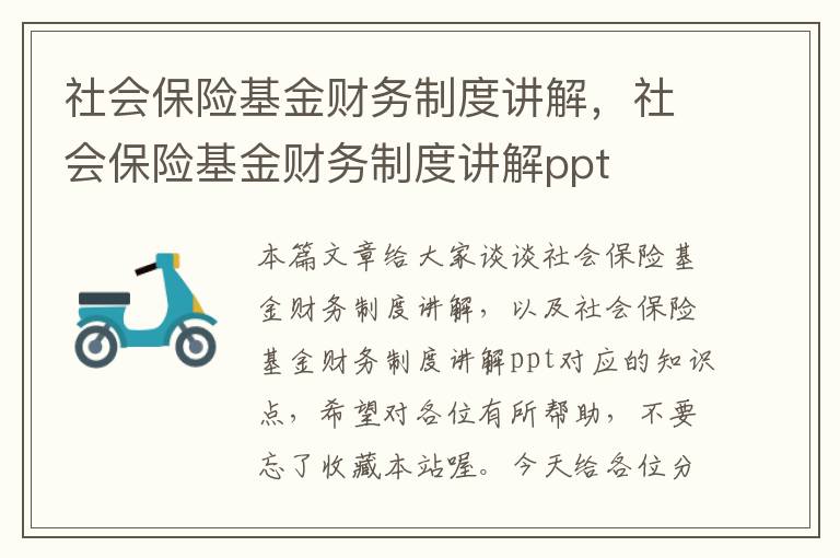 社会保险基金财务制度讲解，社会保险基金财务制度讲解ppt