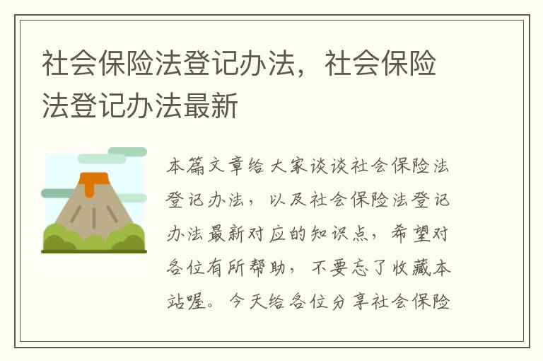 社会保险法登记办法，社会保险法登记办法最新