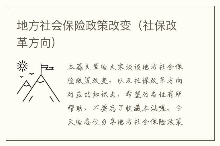 地方社会保险政策改变（社保改革方向）