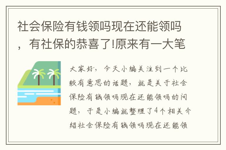 社会保险有钱领吗现在还能领吗，有社保的恭喜了!原来有一大笔钱可以领取!