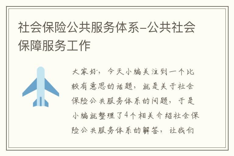 社会保险公共服务体系-公共社会保障服务工作