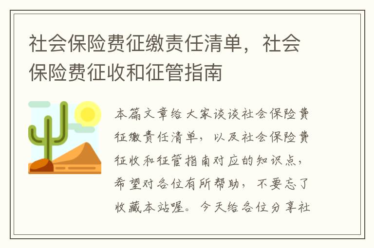 社会保险费征缴责任清单，社会保险费征收和征管指南