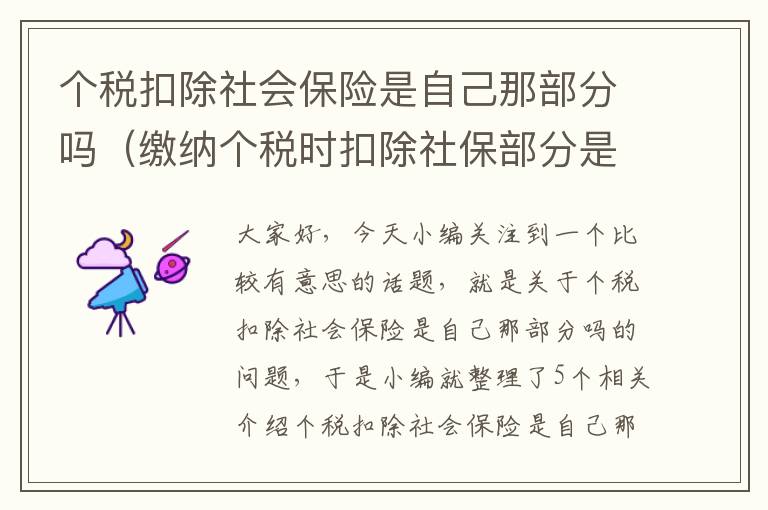 个税扣除社会保险是自己那部分吗（缴纳个税时扣除社保部分是个人承担部分）