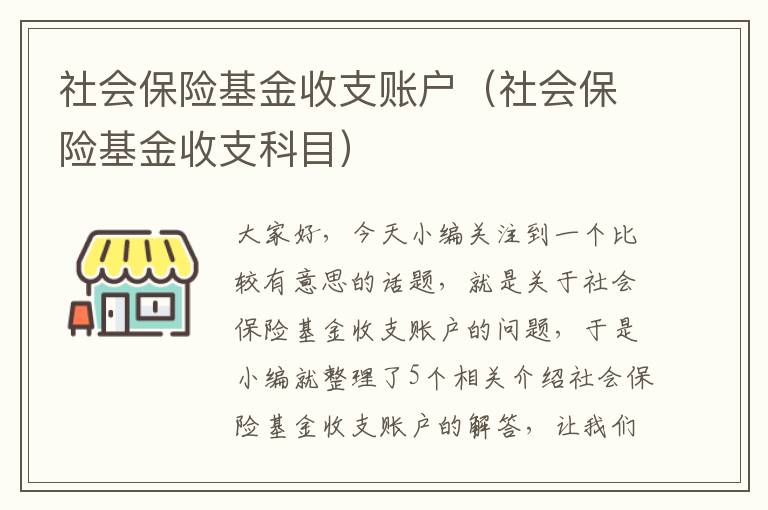 社会保险基金收支账户（社会保险基金收支科目）