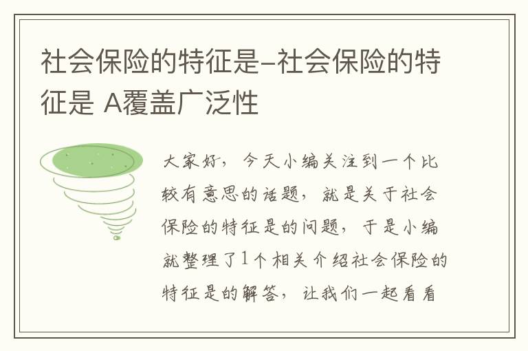 社会保险的特征是-社会保险的特征是 A覆盖广泛性