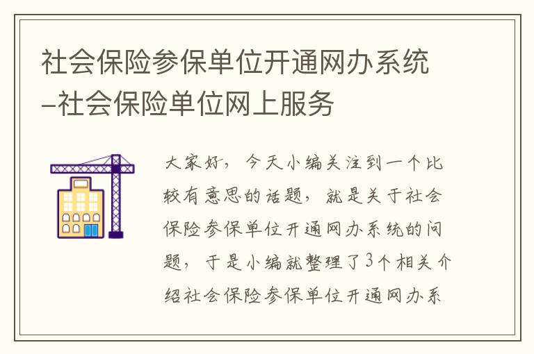 社会保险参保单位开通网办系统-社会保险单位网上服务