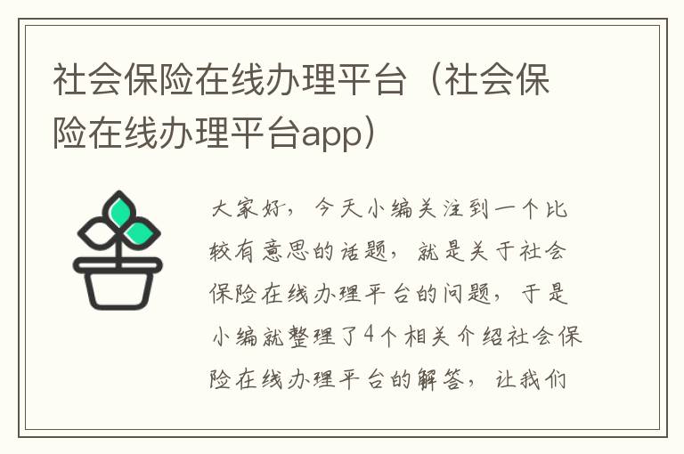 社会保险在线办理平台（社会保险在线办理平台app）