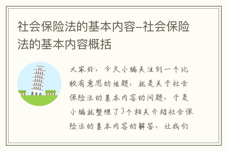 社会保险法的基本内容-社会保险法的基本内容概括