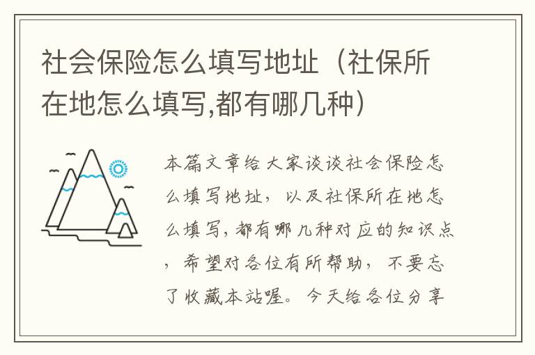 社会保险怎么填写地址（社保所在地怎么填写,都有哪几种）