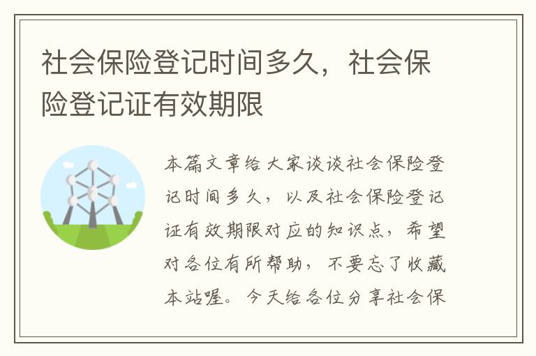 社会保险登记时间多久，社会保险登记证有效期限