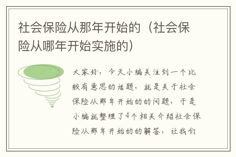 社会保险从那年开始的（社会保险从哪年开始实施的）