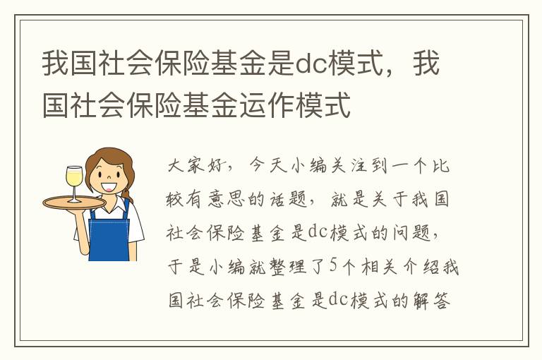 我国社会保险基金是dc模式，我国社会保险基金运作模式