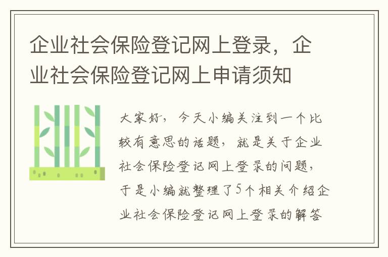 企业社会保险登记网上登录，企业社会保险登记网上申请须知