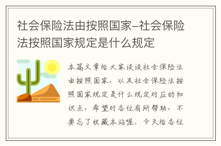 社会保险法由按照国家-社会保险法按照国家规定是什么规定