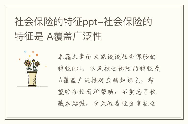 社会保险的特征ppt-社会保险的特征是 A覆盖广泛性