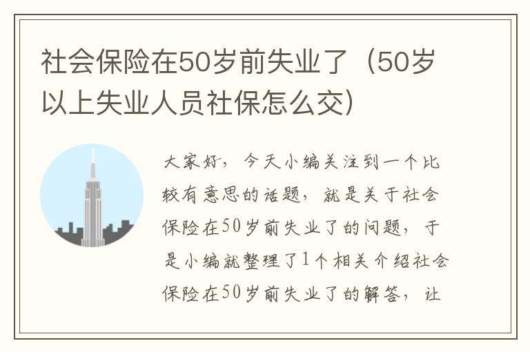 社会保险在50岁前失业了（50岁以上失业人员社保怎么交）