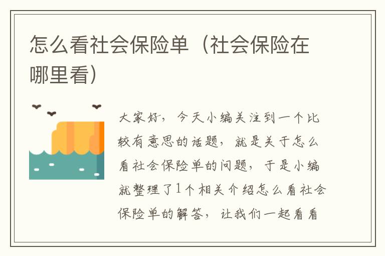 怎么看社会保险单（社会保险在哪里看）