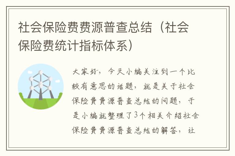 社会保险费费源普查总结（社会保险费统计指标体系）