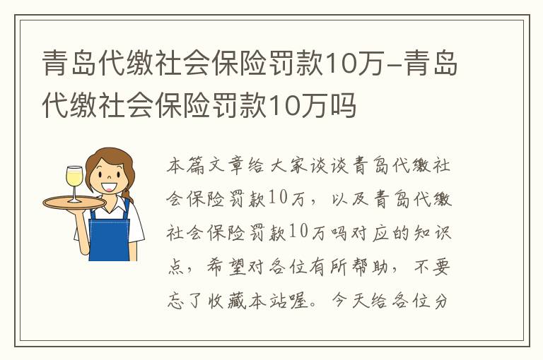 青岛代缴社会保险罚款10万-青岛代缴社会保险罚款10万吗