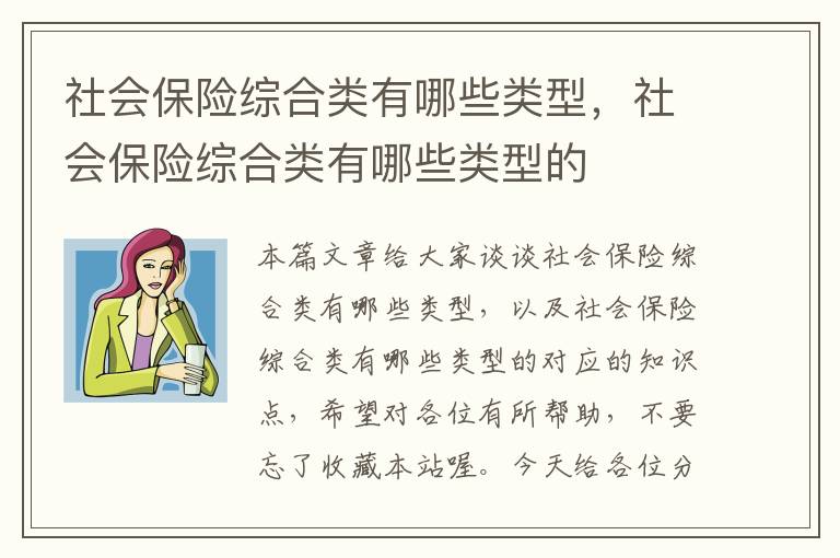 社会保险综合类有哪些类型，社会保险综合类有哪些类型的