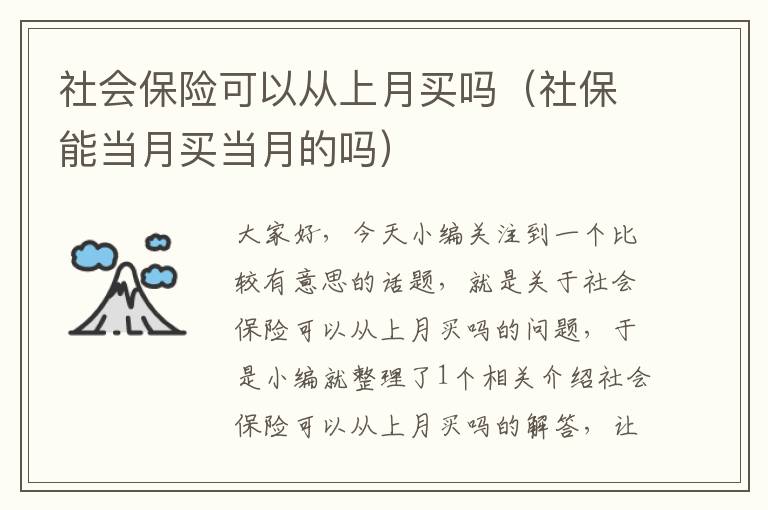 社会保险可以从上月买吗（社保能当月买当月的吗）