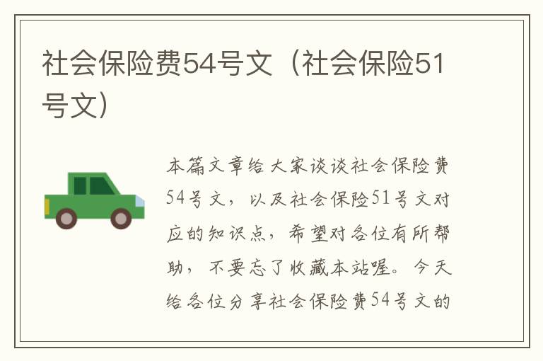 社会保险费54号文（社会保险51号文）