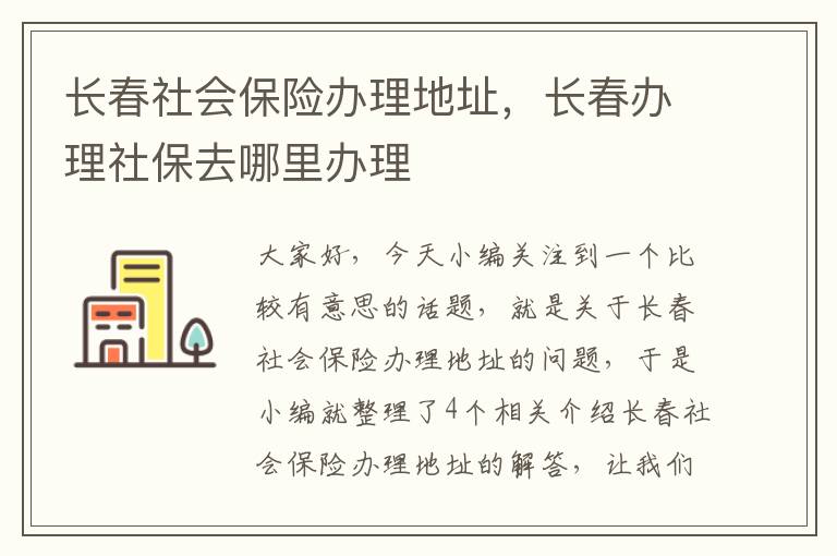 长春社会保险办理地址，长春办理社保去哪里办理