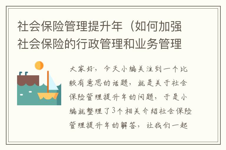 社会保险管理提升年（如何加强社会保险的行政管理和业务管理）