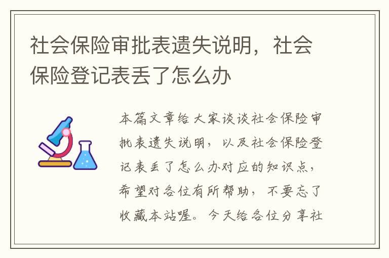 社会保险审批表遗失说明，社会保险登记表丢了怎么办