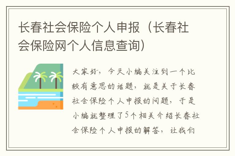 长春社会保险个人申报（长春社会保险网个人信息查询）