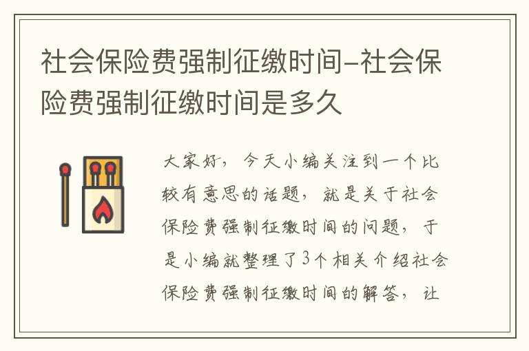 社会保险费强制征缴时间-社会保险费强制征缴时间是多久