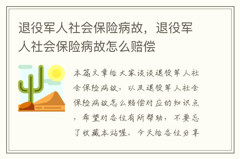 退役军人社会保险病故，退役军人社会保险病故怎么赔偿