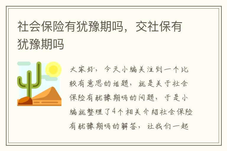 社会保险有犹豫期吗，交社保有犹豫期吗