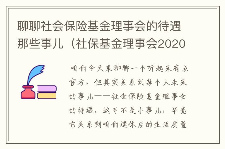 聊聊社会保险基金理事会的待遇那些事儿（社保基金理事会2020年招聘）